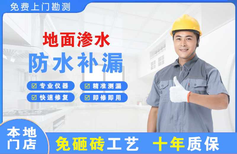 向阳地面渗水维修