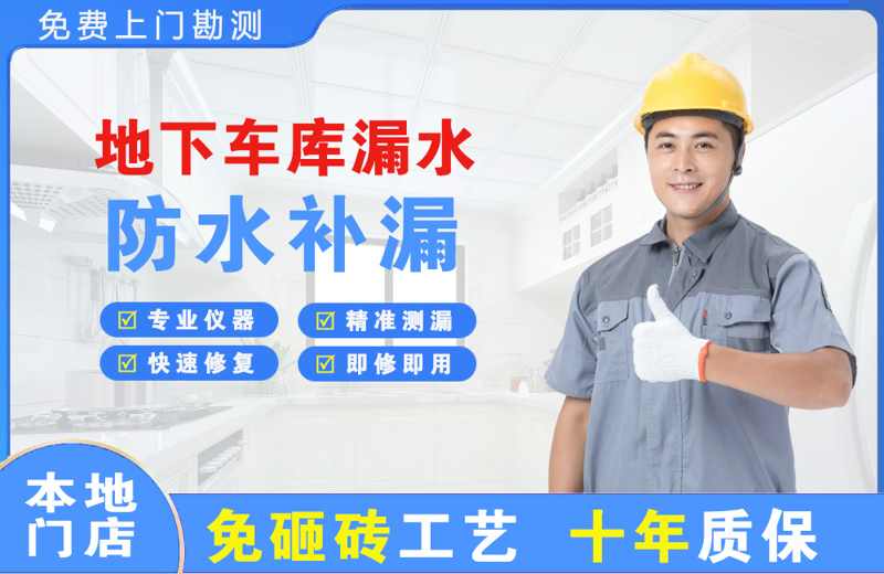 向阳地下车库漏水维修